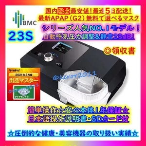 ★811台目[23S]★BMC正規品★G2S AUTO CPAP【80%OFF★5日配送~1年保証 領収書★無料マスク/OP有】自動気圧調整 無呼吸症候群 いびき