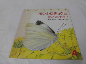 月刊かがくのとも　モンシロチョウはなにがすき？ 藤井恒:文/たかはしきよし:絵　1988年4月229号◆ ゆうメール可 6*7-282