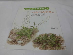 月刊かがくのとも　ぺんぺんぐさのふゆとはる　山根悦子:作　2013年1月526号◆ ゆうメール可 6*7-290