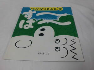 月刊かがくのとも　す～は～　坂井治:作　2014年10月547号◆ ゆうメール可 6*7-292