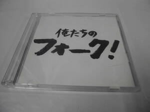 CD◆俺たちのフォーク！（2枚組）全40曲 白いギター/遠くで汽笛を聞きながら/心の旅等　ジャケットなし◆試聴確認済 cd-167