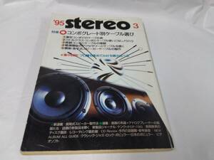 月刊ステレオ☆1995.3　長岡式スピーカー製作法