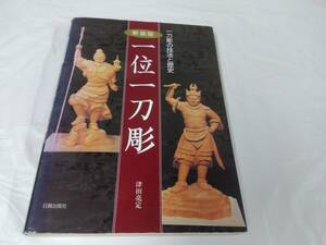 一刀彫の技法と歴史☆新装版　一位一刀彫　津田亮定