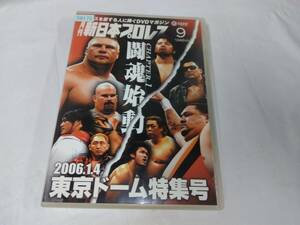 月刊新日本プロレス☆9　DVD　闘魂始動　2006　東京ドーム特集号　レンタル