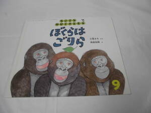 ちいさなかがくのとも　ぼくらはごりら　小風さち:文/阿部知暁:絵　2011年9月114号◆ ゆうメール可 6*7-314