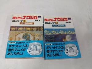 風の谷のナウシカ☆絵コンテ　全2巻　宮崎駿