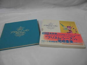 CD◆プリズム・シーズン　永田萌ビデオ作品のサントラ・インストメンタル集　尾崎亜美:音楽監督◆試聴確認済 cd-228　ゆうメール可