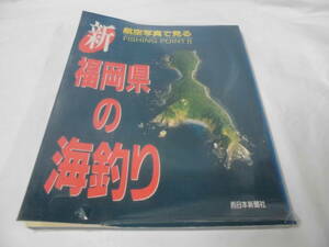 航空写真で見る新・福岡県の海釣り　西日本新聞社　H8年初版◆ゆうパケット　6*7