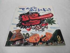 おはなしチャイルド　てんぐのそばまんじゅう　深山さくら:作/長谷川義史:絵　2009年9月414号◆ ゆうメール可 mk-136