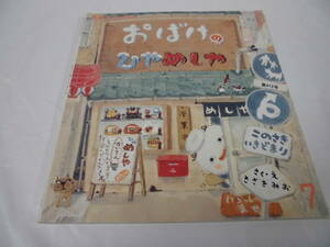 おはなしチャイルド　おばけのひやめしや　ささきみお:作・絵　2009年7月412号◆ ゆうメール可 mk-138