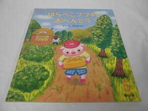 おはなしチャイルド　はらぺこブブのおべんとう　白土あつこ:作・絵　2009年5月410号◆ ゆうメール可 mk-139