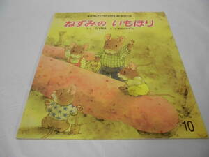 おはなしチャイルドリクエストシリーズ　ねずみのいもほり　山下明生:作/いわむらかずお:絵　2010年10月◆ ゆうメール可 mk-145