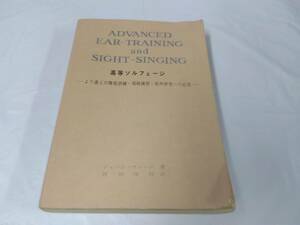 高等ソルフェージュ☆より進んだ聴覚訓練・視唱練習　和声研究への応用　ジョージウェッジ　1970年発行/記名有