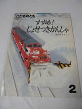 こどものとも　すすめ！じょせつきかんしゃ　峰村勝子:作・絵　1988年2月383号◆ ゆうメール可 6*7-300_画像1