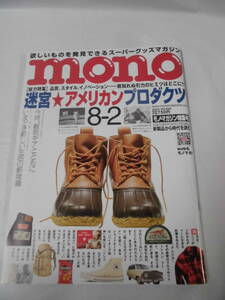 mono　モノ・マガジン 2023 No.920　迷宮・アメリカンプロダクツ◆ゆうメール可　JB2