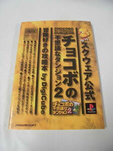 攻略本 スクウェア公式 チョコボの不思議なダンジョン2　冒険好きの攻略本　デジキューブ　1998初版◆ゆうメール可 7*1