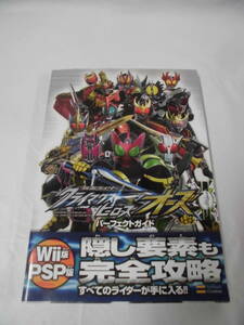 攻略本　Wii版　PSP版　仮面ライダー クライマックスヒーローズ オーズ パーフェクトガイド　2010年初版◆ ゆうメール可　5*6