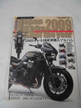 JAPAN BIKE OF THE YEAR 2009　オール国産車購入アルバム　オールカラー保存版年鑑 モーターマガジンムック◆ゆうパケット JB2_画像1