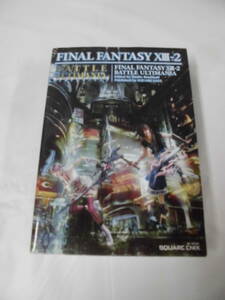 ファイナルファンタジー13-2 バトルアルティマニア　　スクウェア・エニックス 2012年初版第1刷◆レターパックプラス　7*1