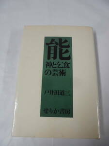 能　神と乞食の芸術　戸井田道三　せりか書房　1982年第4刷◆ゆうパケット　5*6