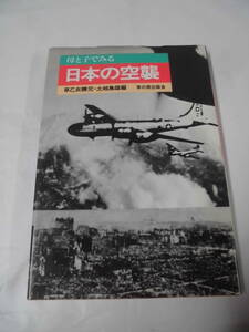 母と子でみる日本の空襲　早乙女勝元・土岐島雄編　草の根出版会 1986年改装第1刷◆ゆうメール可　4*2