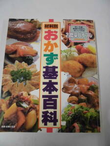 材料別　おかず基本百科　安い予算、普通の材料で、おいしく作るお惣菜バイブル　1998年4刷 主婦と生活社◆ゆうパケット　6*6