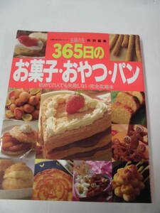 365日のお菓子・おやつ・パン　初めての人でも失敗しない完全攻略本　主婦の友特別編集　H9年発行◆レターパックライト　6*6