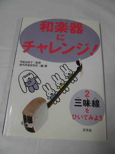 和楽器にチャレンジ 2 三味線をひいてみよう　坪能由紀子:監修/現代邦楽研究所:編著 汐文社 2004初版第4刷◆ ゆうメール可　JB1