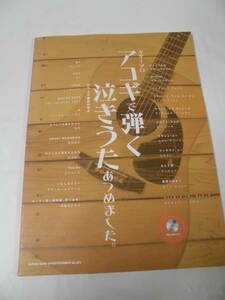 ギター・ソロ　アコギで弾く泣きうたあつめました　編曲:岡村明良※模範演奏CDなし　2009年初版◆ゆうパケット　JB2