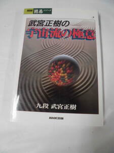 NHK囲碁シリーズ　武宮正樹の宇宙流の極意　九段:武宮正樹◆ゆうメール可　5*1