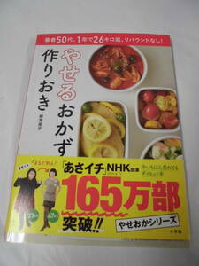 やせるおかず作りおき　柳澤英子　著者50代、1年で26キロ減、リバウンドなし◆ ゆうメール可　4*2