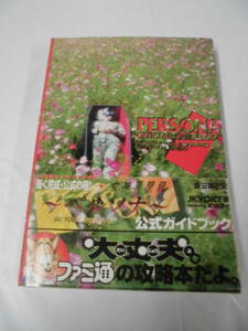 攻略本 ファミ通 女神異聞録ペルソナ 公式ガイドブック 飯田真佐史+JK.VOICE著　1999年7刷◆ゆうパケット　4*2