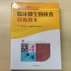 臨床微生物検査技術教本 （ＪＡＭＴ技術教本シリーズ） 日本臨床衛生検査技師会／監修