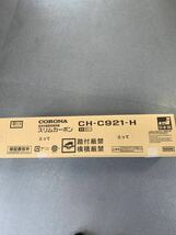 CORONA 遠赤外線電気暖房機　スリムカーボン　CH-C921-H_画像6