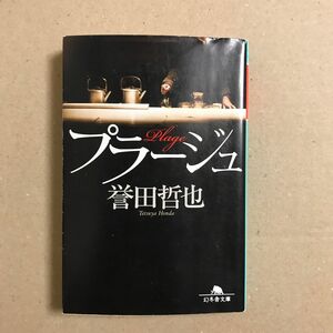 プラージュ （幻冬舎文庫　ほ－１４－１） 誉田哲也／〔著〕【送料込】