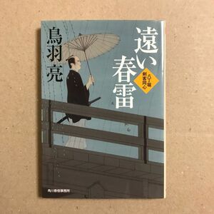 遠い春雷　八丁堀剣客同心 （ハルキ文庫　と４－１９　時代小説文庫） 鳥羽亮／著【送料込】