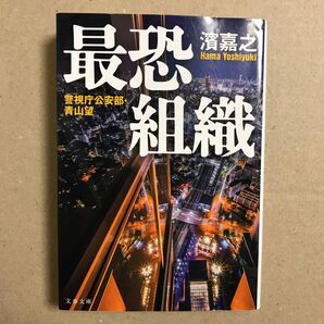 最恐組織 （文春文庫　は４１－１２　警視庁公安部・青山望） 濱嘉之／著【送料込】