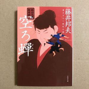 空ろ蝉 （文春文庫　ふ３０－１２　秋山久蔵御用控） 藤井邦夫／著【送料込】