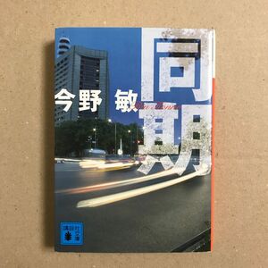 同期 （講談社文庫　こ２５－３８） 今野敏／〔著〕【送料込】