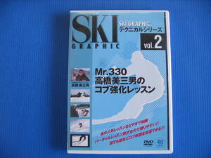 DVD■特価処分■視聴確認済■Mr.330高橋美三男のコブ強化レッスン スキーグラフィックテクニカルシリーズ Vol.2■No.3183