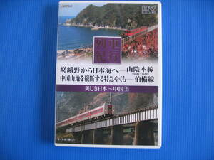 DVD■特価処分■視聴確認済■美しき日本列車紀行 中国 (2) 山陰本線、伯備線■No.3213