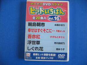 DVD■特価処分■視聴確認済■テイチクDVDカラオケ ヒットいちばん (16) 全２０曲 /数曲は本人出演■No.3214