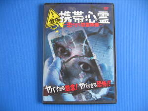 DVD■特価処分■視聴確認済■激怖! 携帯心霊 恐すぎる怨霊映像 /ヤバすぎる怨念!ヤバすぎる恐怖!!■No.3239