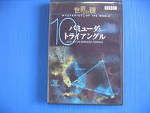 DVD■特価処分■視聴確認済■世界の謎 (10) バミューダ・トライアングル /「魔の三角海域」の謎に迫る■No.3355_画像1