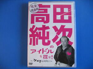 DVD■特価処分■未使用■完全適当版 高田純次のアイドルを探せ! ~ケメ子は何処に!~■No.5057