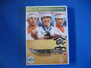 DVD■特価処分■未使用■食客 9 /決断の記者会見、待つ幸せのアワビ■No.5102