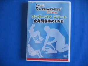 DVD■特価処分■未使用■ワンダーコア スマート 全身引き締めDVD■No.5122