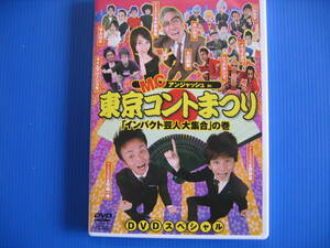 DVD■特価処分■視聴確認済■MCアンジャッシュ in 東京コントまつり 「インパクト芸人大集合の巻」★レン落■No.2527