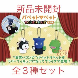 パペットマペット ちこらばふれんず うしくん カエルくん 全3種セット 新品未開封 ギフト 贈り物 プレゼント 非売品 激レア 激安 ラスト1点