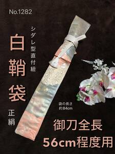 No.1282《白鞘袋》正絹帯から手作り　　垂れ型紐　袋の長さ約84cm (御刀全長56cm程度用) サーモンピンク系引箔　　＃日本刀袋模造刀脇差